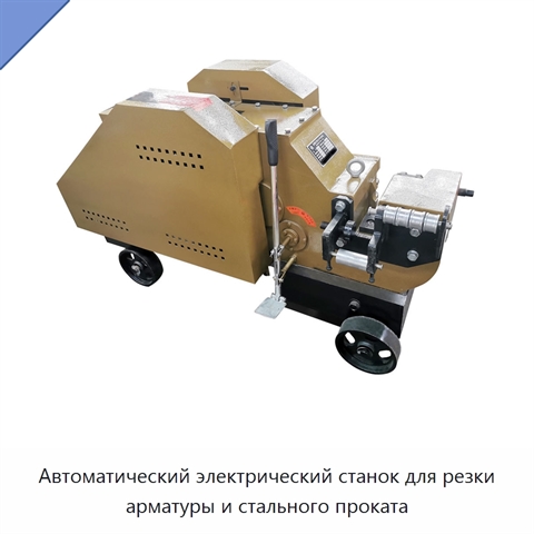 Автоматический электрический станок для резки арматуры и стального проката