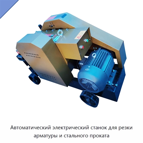 Автоматический электрический станок для резки арматуры и стального проката