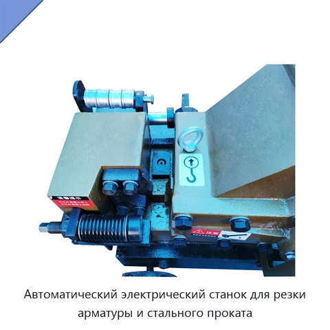 Автоматический электрический станок для резки арматуры и стального проката