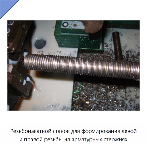 Резьбонакатной станок для формирования левой и правой резьбы на арматурных стержнях
