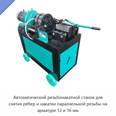 Автоматический резьбонакатной станок для снятия рёбер и накатки параллельной резьбы на арматуре 12 и 16 мм