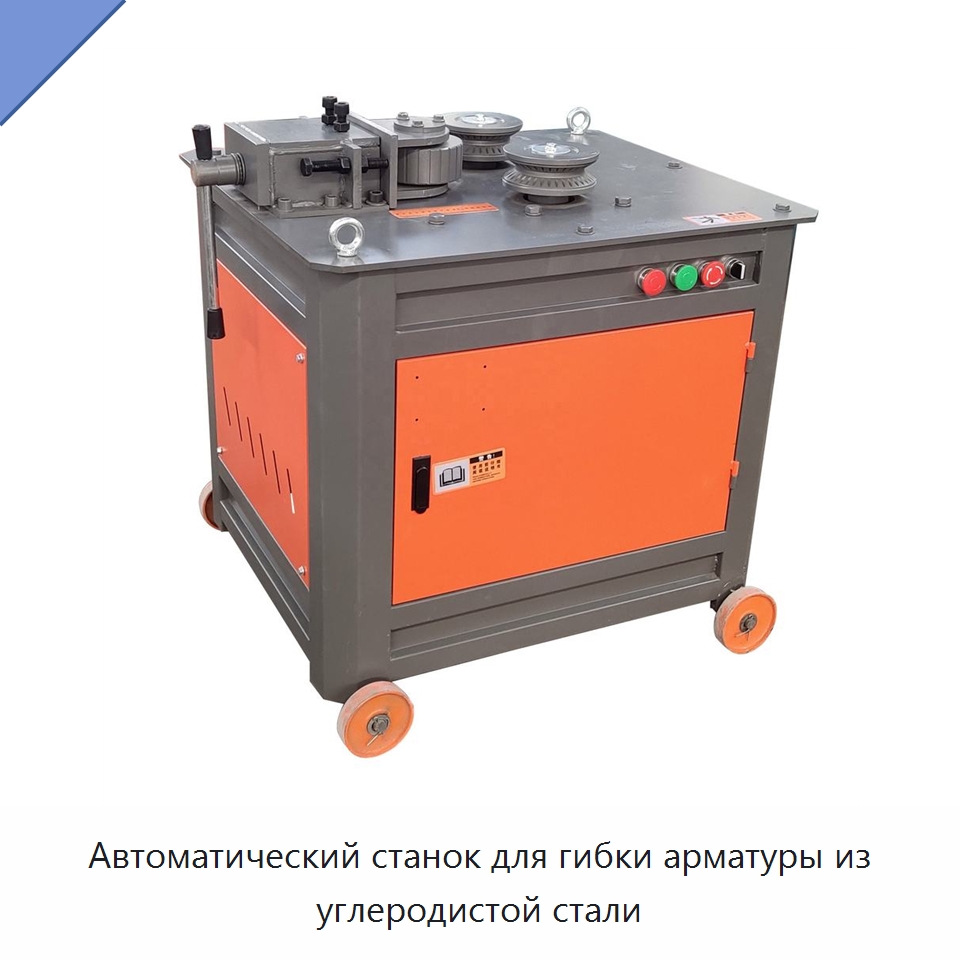 Автоматический станок для гибки арматуры из углеродистой стали — Гибочные станки