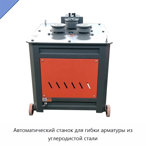 Автоматический станок для гибки арматуры из углеродистой стали