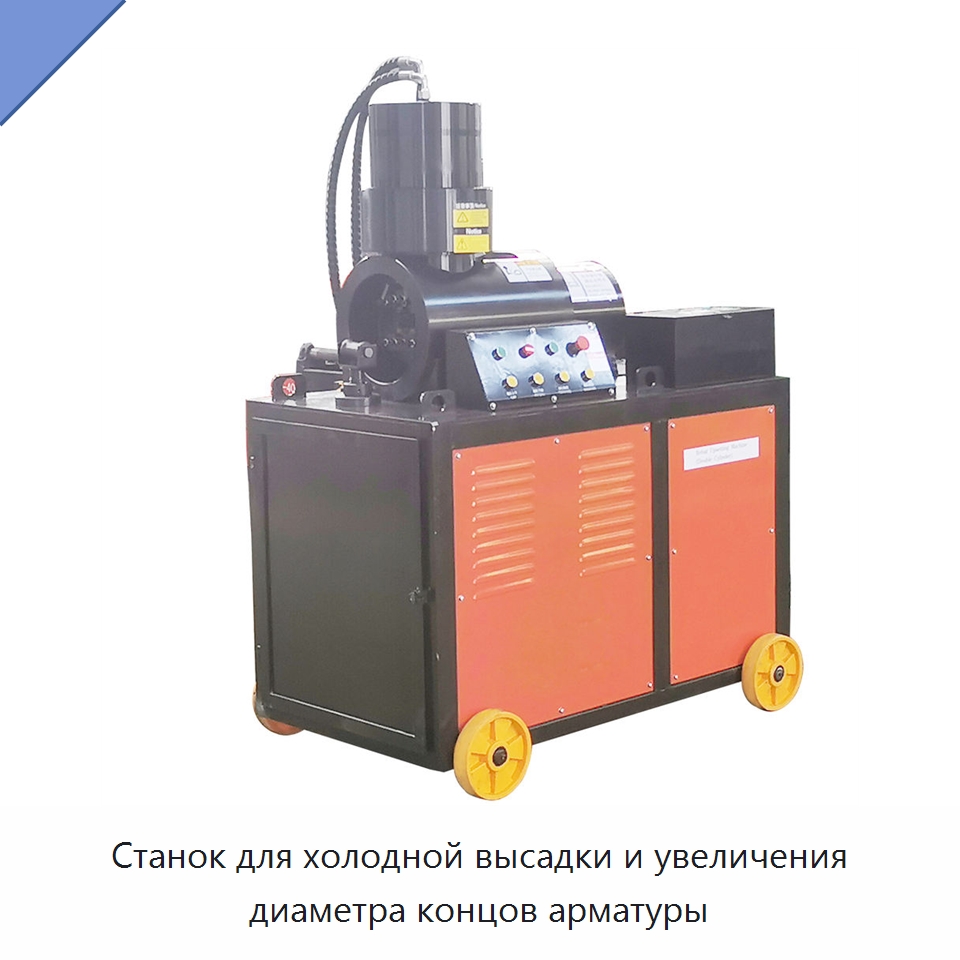 Станок для холодной высадки и увеличения диаметра концов арматуры — Ковочное оборудование