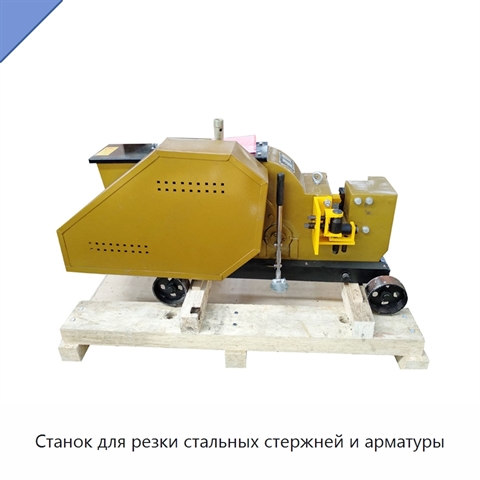 Станок для резки стальных стержней и арматуры