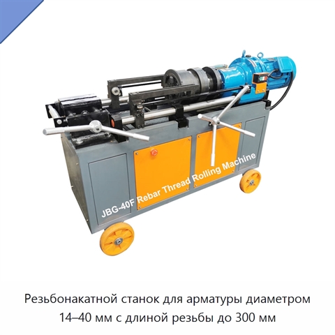 Резьбонакатной станок для арматуры диаметром 14–40 мм с длиной резьбы до 300 мм