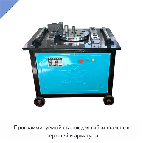 Программируемый станок для гибки стальных стержней и арматуры