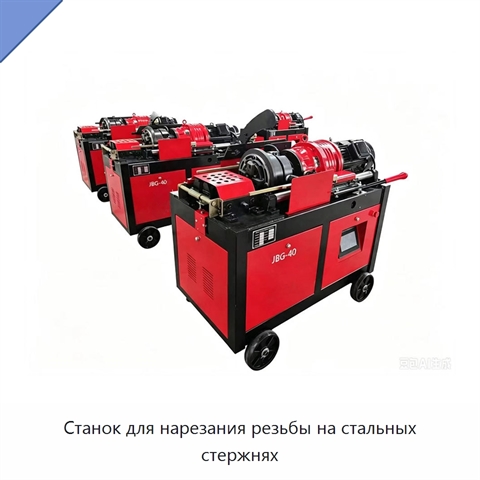 Станок для нарезания резьбы на стальных стержнях