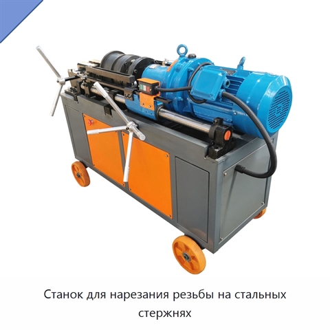 Станок для нарезания резьбы на стальных стержнях