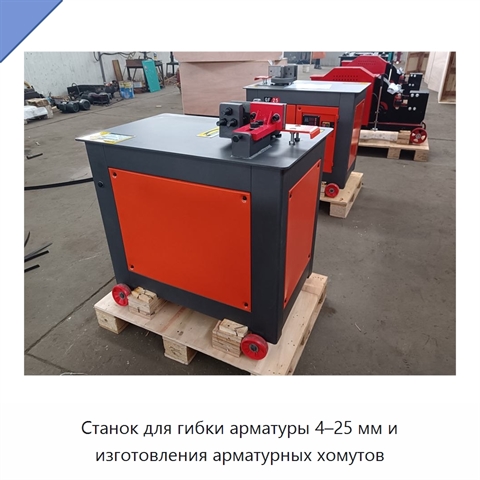 Станок для гибки арматуры 4–25 мм и изготовления арматурных хомутов