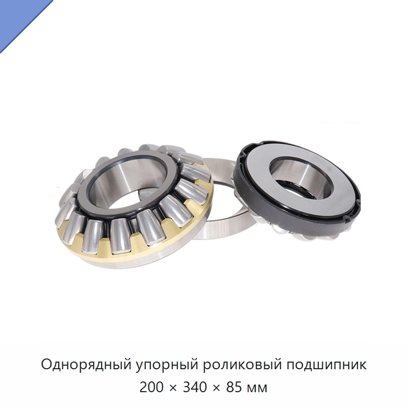 Однорядный упорный роликовый подшипник 200 × 340 × 85 мм — Упорные роликовые подшипники