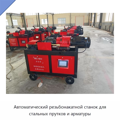 Автоматический резьбонакатной станок для стальных прутков и арматуры