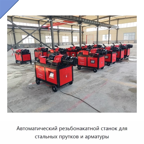 Автоматический резьбонакатной станок для стальных прутков и арматуры