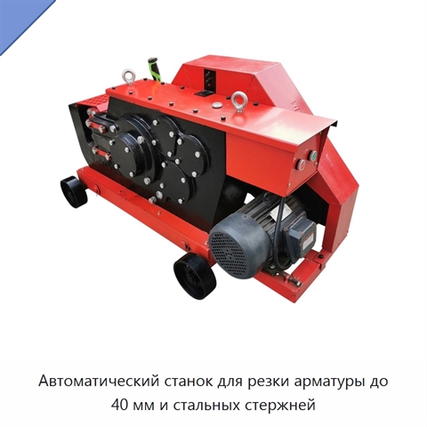 Автоматический станок для резки арматуры до 40 мм и стальных стержней