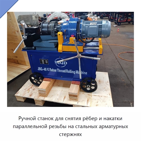 Ручной станок для снятия рёбер и накатки параллельной резьбы на стальных арматурных стержнях