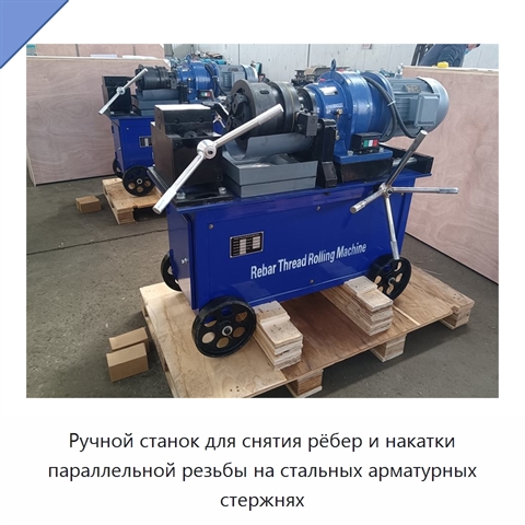 Ручной станок для снятия рёбер и накатки параллельной резьбы на стальных арматурных стержнях