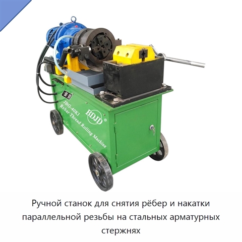 Ручной станок для снятия рёбер и накатки параллельной резьбы на стальных арматурных стержнях