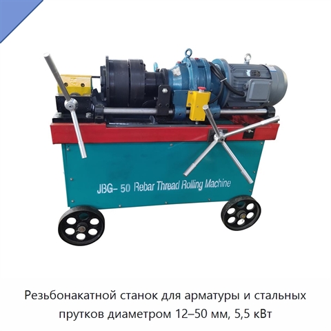 Резьбонакатной станок для арматуры и стальных прутков диаметром 12–50 мм, 5,5 кВт