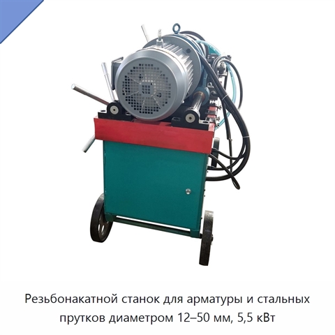 Резьбонакатной станок для арматуры и стальных прутков диаметром 12–50 мм, 5,5 кВт