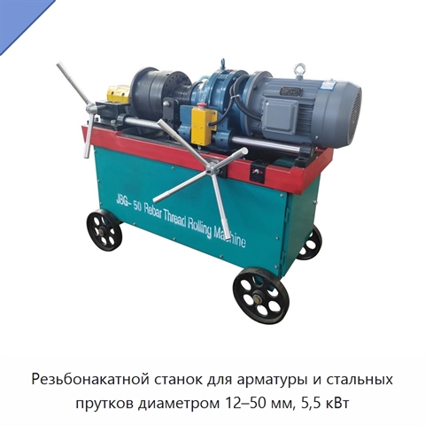 Резьбонакатной станок для арматуры и стальных прутков диаметром 12–50 мм, 5,5 кВт