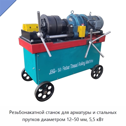 Резьбонакатной станок для арматуры и стальных прутков диаметром 12–50 мм, 5,5 кВт