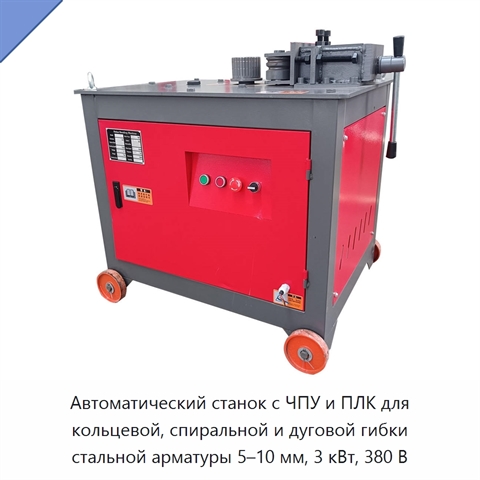 Автоматический станок с ЧПУ и ПЛК для кольцевой, спиральной и дуговой гибки стальной арматуры 5–10 мм, 3 кВт, 380 В