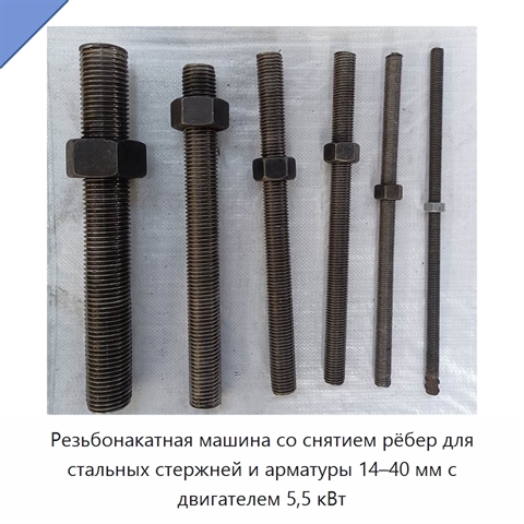 Резьбонакатная машина со снятием рёбер для стальных стержней и арматуры 14–40 мм с двигателем 5,5 кВт