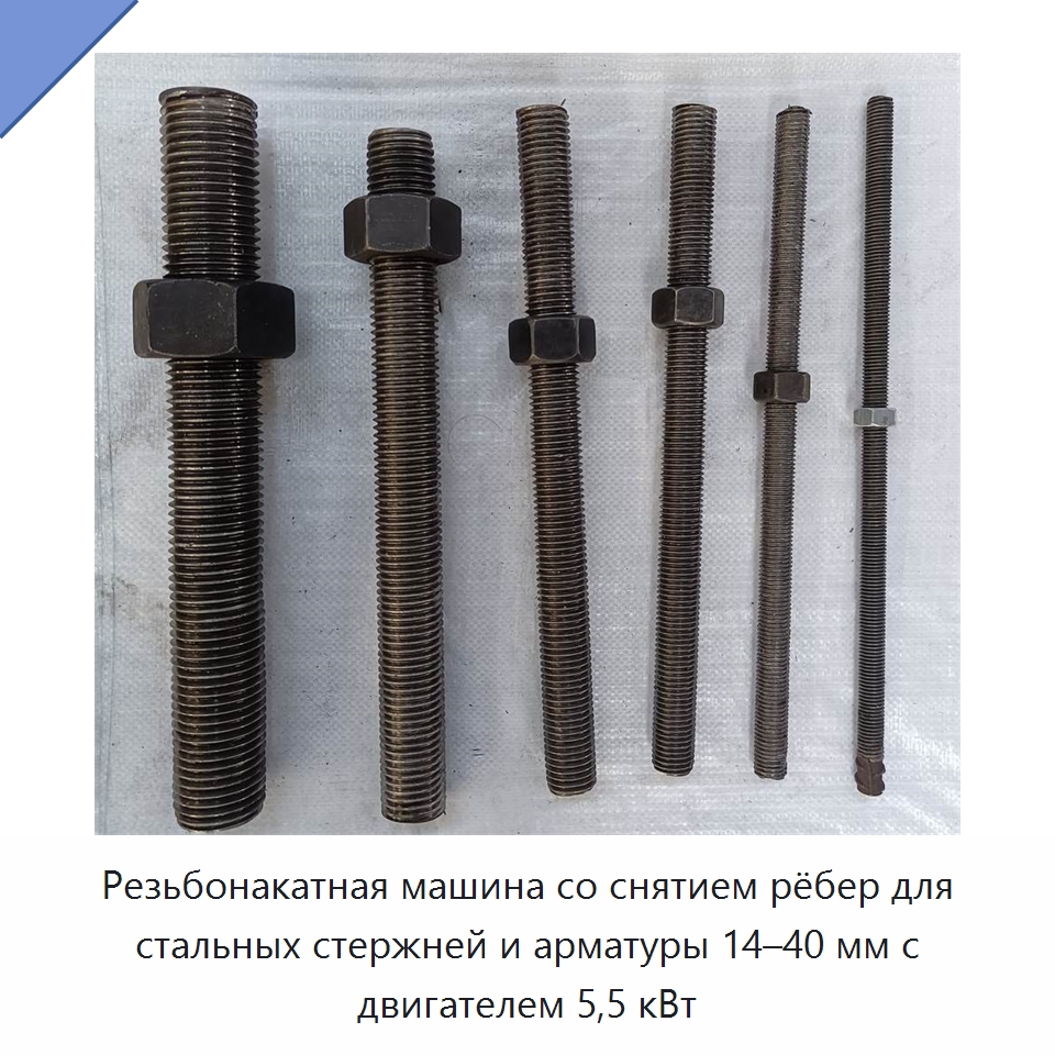 Резьбонакатная машина со снятием рёбер для стальных стержней и арматуры 14–40 мм с двигателем 5,5 кВт — Металлоформовочное оборудование