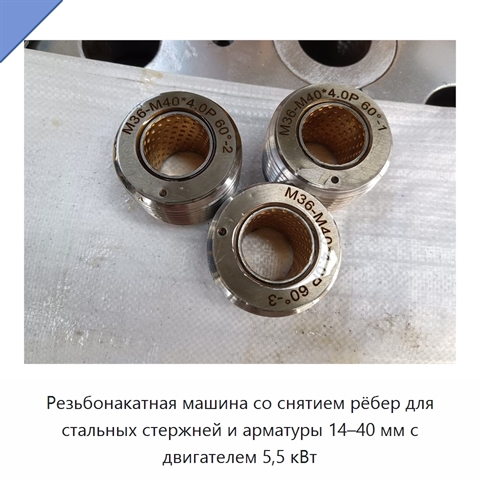 Резьбонакатная машина со снятием рёбер для стальных стержней и арматуры 14–40 мм с двигателем 5,5 кВт