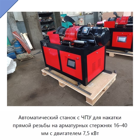 Автоматический станок с ЧПУ для накатки прямой резьбы на арматурных стержнях 16–40 мм с двигателем 7,5 кВт