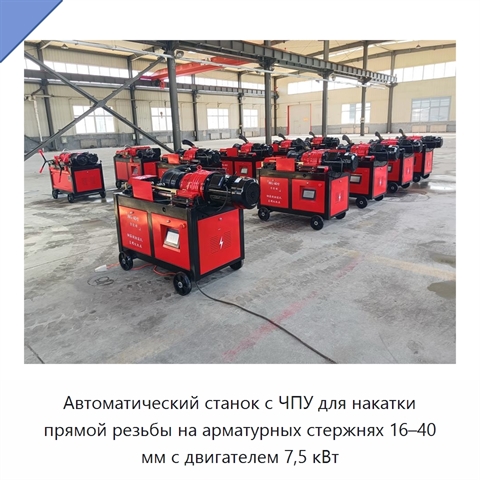 Автоматический станок с ЧПУ для накатки прямой резьбы на арматурных стержнях 16–40 мм с двигателем 7,5 кВт
