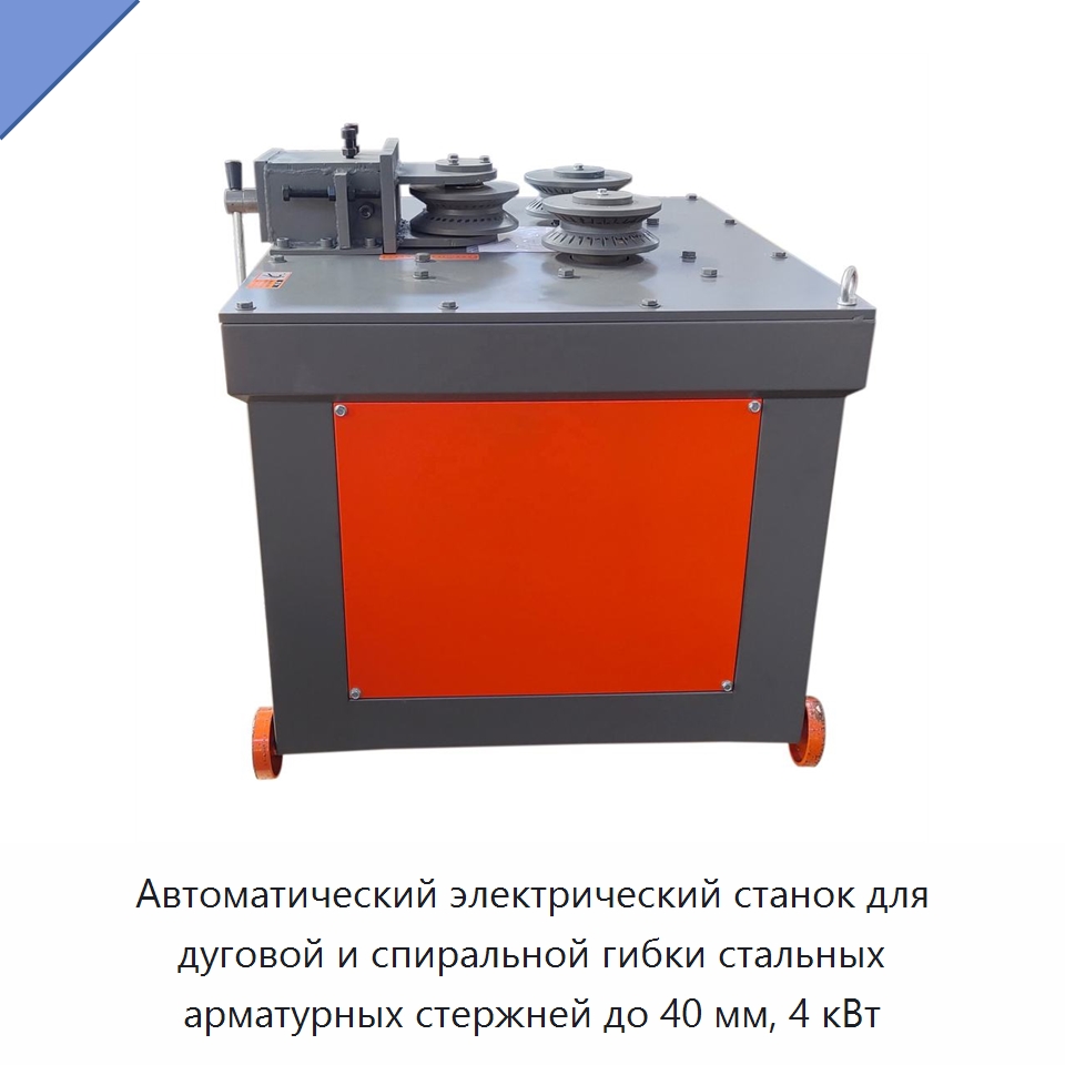 Автоматический электрический станок для дуговой и спиральной гибки стальных арматурных стержней до 40 мм, 4 кВт — Гибочные станки