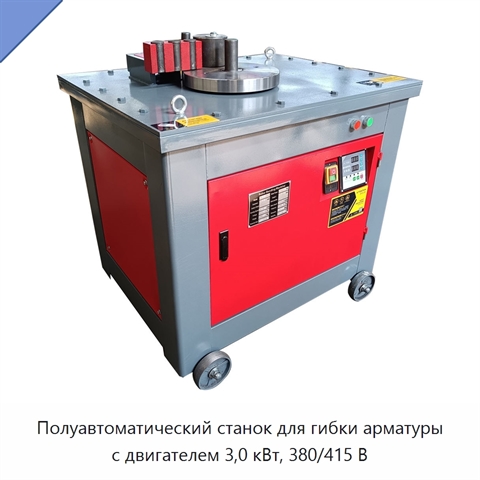 Полуавтоматический станок для гибки арматуры с двигателем 3,0 кВт, 380/415 В