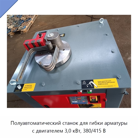 Полуавтоматический станок для гибки арматуры с двигателем 3,0 кВт, 380/415 В