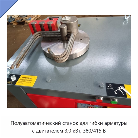 Полуавтоматический станок для гибки арматуры с двигателем 3,0 кВт, 380/415 В