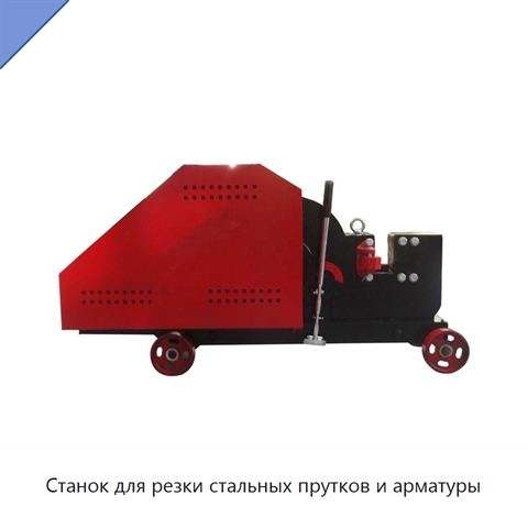 Станок для резки стальных прутков и арматуры