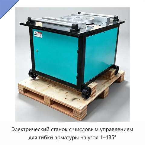 Электрический станок с числовым управлением для гибки арматуры на угол 1–135°