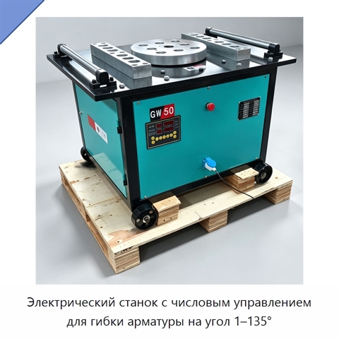 Электрический станок с числовым управлением для гибки арматуры на угол 1–135°