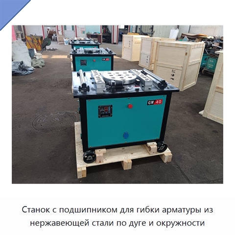 Станок с подшипником для гибки арматуры из нержавеющей стали по дуге и окружности