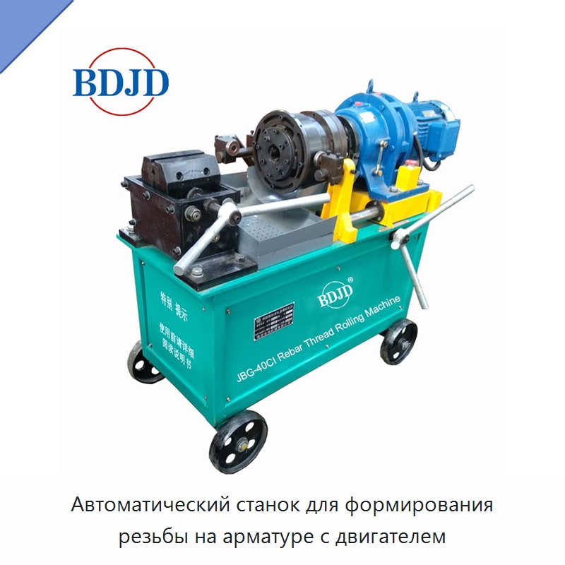 Автоматический станок для формирования резьбы на арматуре с двигателем — Металлоформовочное оборудование