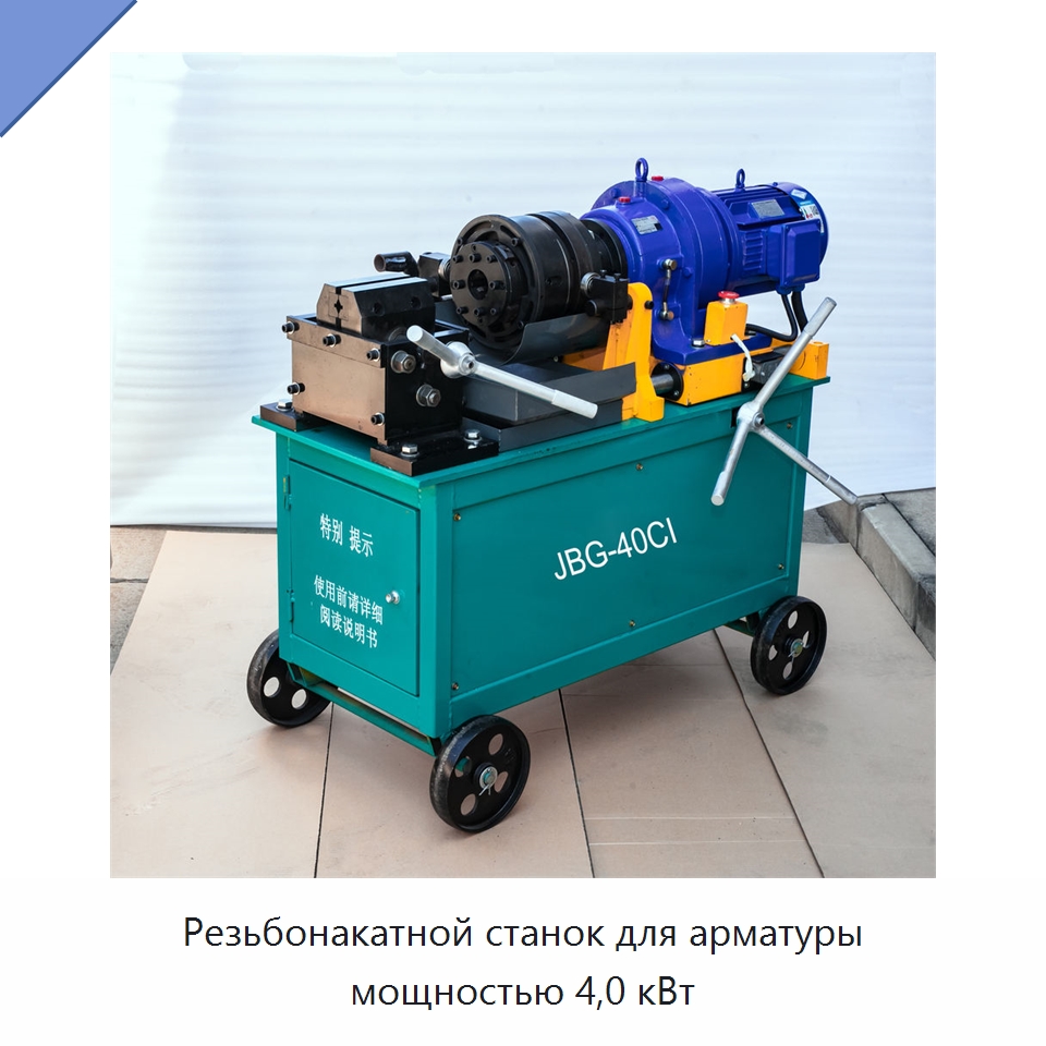 Резьбонакатной станок для арматуры мощностью 4,0 кВт — Металлоформовочное оборудование