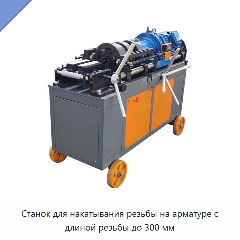 Станок для накатывания резьбы на арматуре с длиной резьбы до 300 мм — Металлоформовочное оборудование