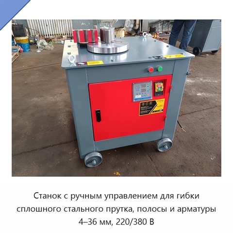 Станок с ручным управлением для гибки сплошного стального прутка, полосы и арматуры 4–36 мм, 220/380 В