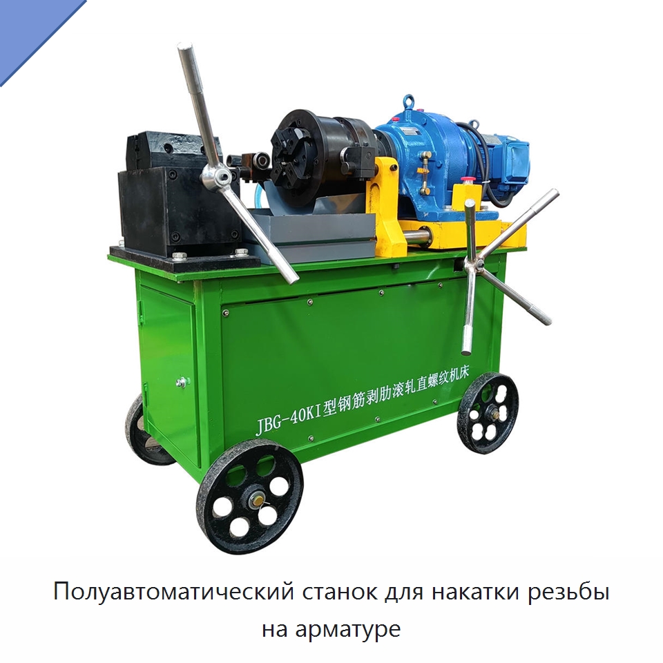Полуавтоматический станок для накатки резьбы на арматуре — Металлоформовочное оборудование