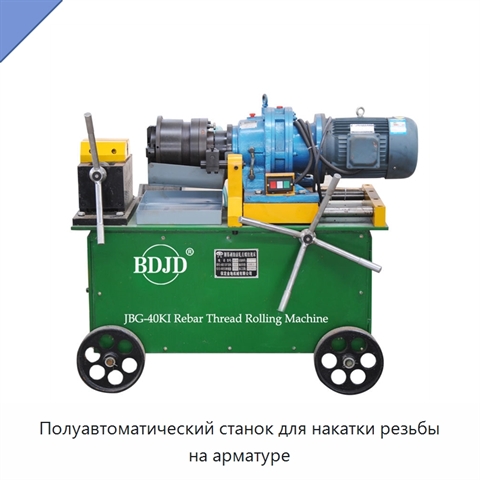 Полуавтоматический станок для накатки резьбы на арматуре