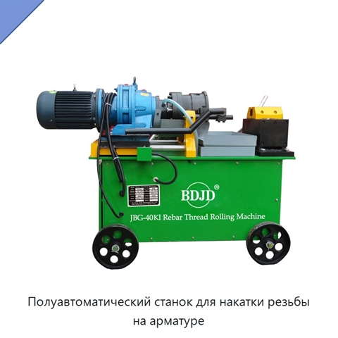 Полуавтоматический станок для накатки резьбы на арматуре