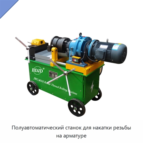 Полуавтоматический станок для накатки резьбы на арматуре