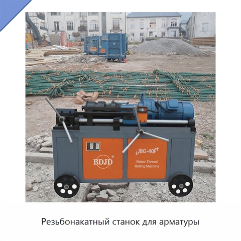 Резьбонакатный станок для арматуры