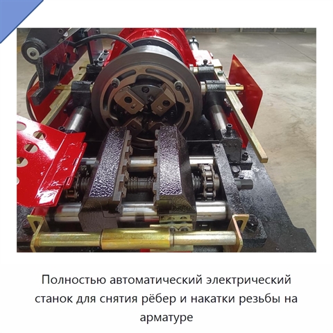 Полностью автоматический электрический станок для снятия рёбер и накатки резьбы на арматуре