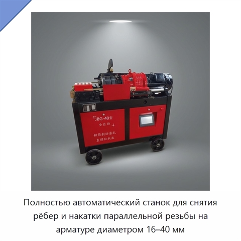 Полностью автоматический станок для снятия рёбер и накатки параллельной резьбы на арматуре диаметром 16–40 мм
